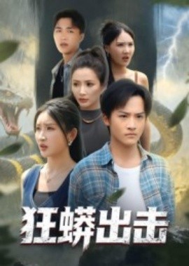 电影：狂蟒出击