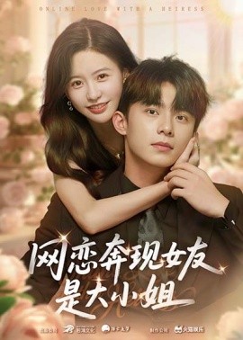 电影：网恋奔现女友是大小姐