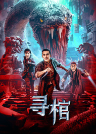 电影:寻棺