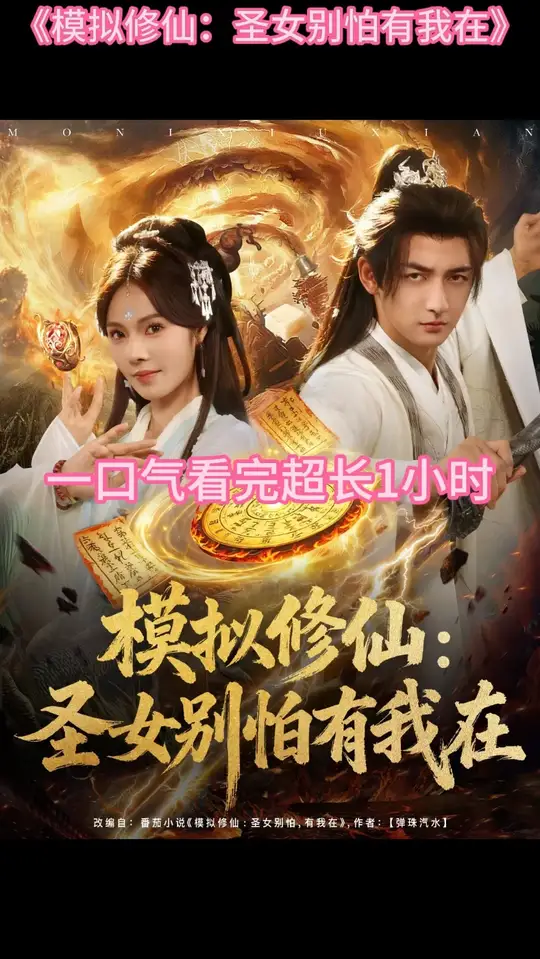 电影：模拟修仙圣女别怕有我在