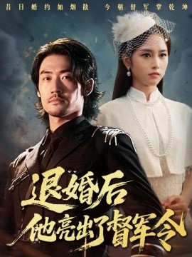 电影：退婚后他亮出了督军令