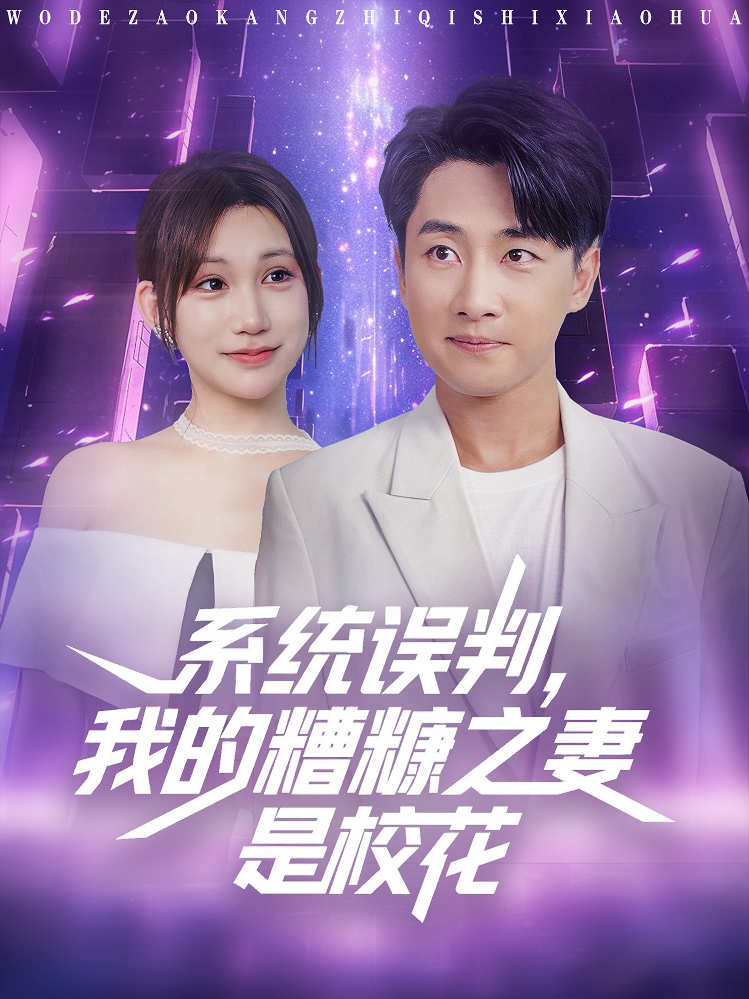 电影：系统误判我的糟糠之妻是校花