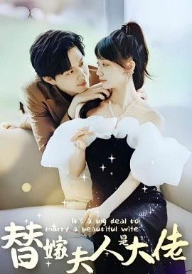电影：佳人心向暖&替嫁夫人是大佬
