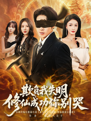 电影：欺负我失明修仙成功你别哭