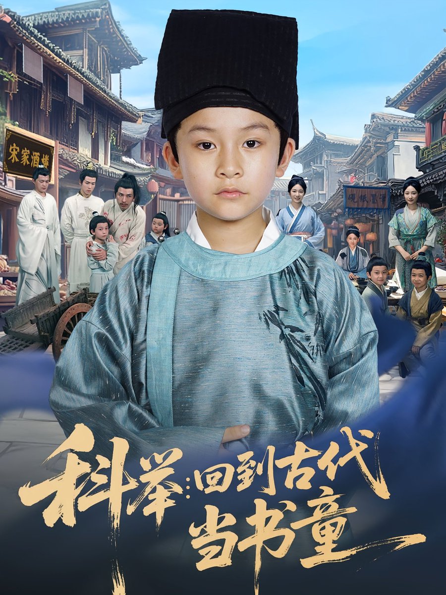 电影：科举回到古代当书童