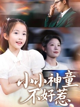 电影：小小神童不好惹