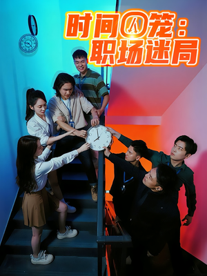 电影：时间囚笼职场迷局