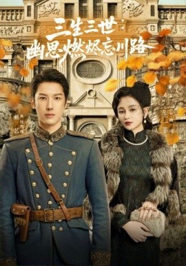 电影：孟婆渡我千年恋