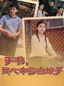 电影：于书，我心中的白娘子