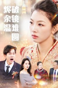 电影：断弦难续爱归尘