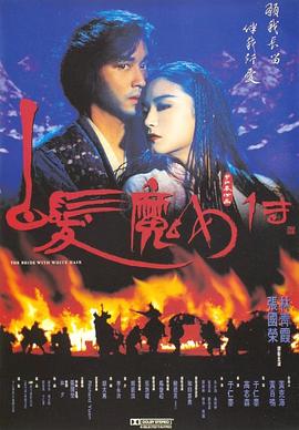 电影:白发魔女传国语