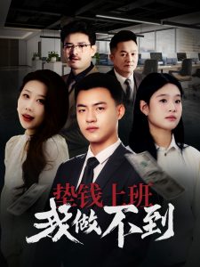 电影：垫钱上班我做不到