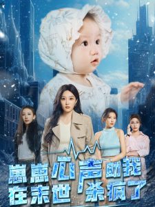 电影：崽崽心声助我在末世杀疯了