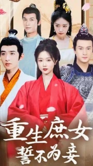 电影：重生庶女誓不为妾