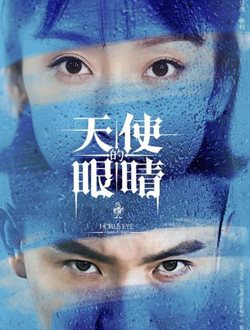 电影：天使的眼睛第二季