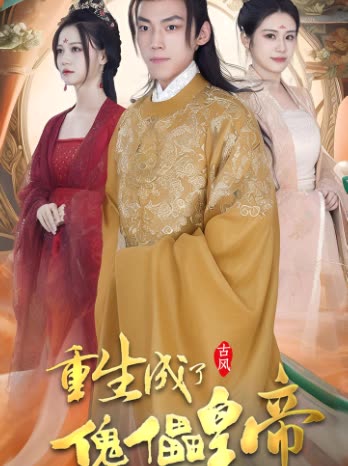 电影：重生成了傀儡皇帝