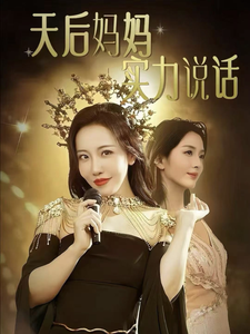 电影：天后妈妈实力说话