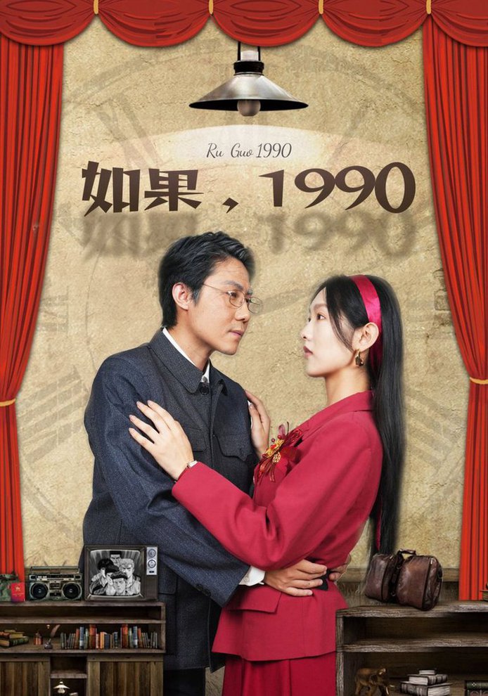 电影：如果1990