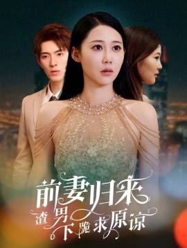 电影：前妻归来渣男下跪求原谅