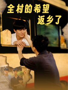 电影：全村的希望返乡了