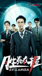 电影：胜券在握之打工人的怒火