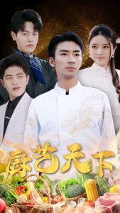 电影：厨艺天下