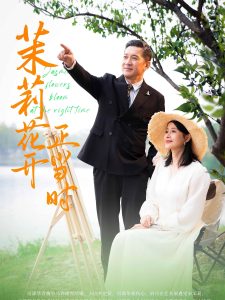 电影：茉莉花开正当时