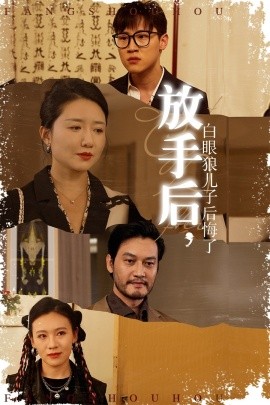 电影：放手后，白眼狼儿子后悔了