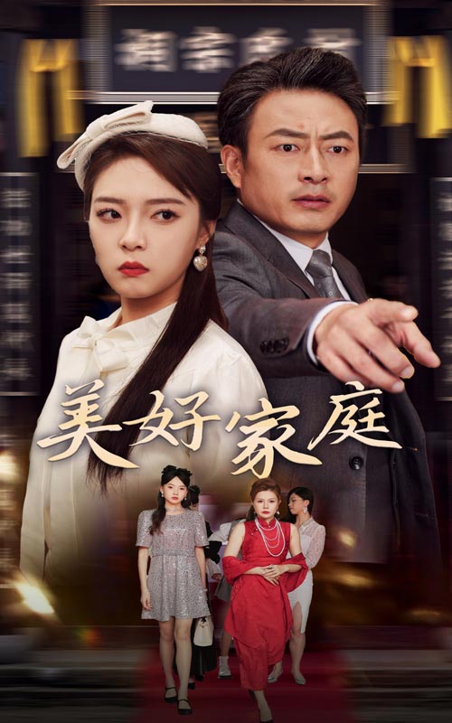 电影：美好家庭