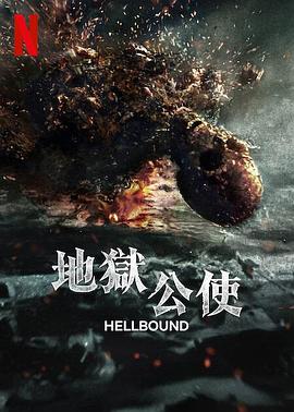 电影：地狱公使第二季
