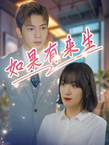 电影：如果有来生