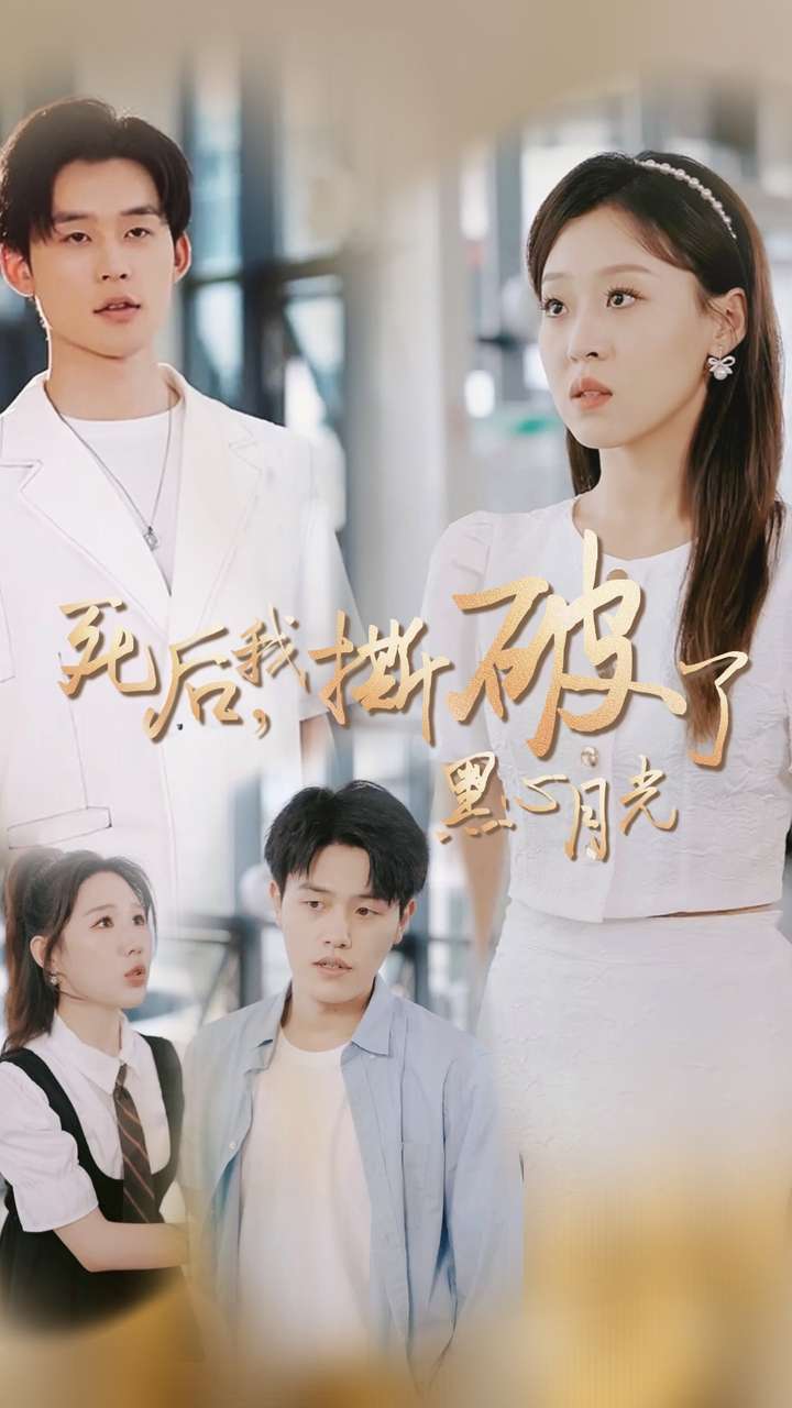 电影：死后我撕破了黑心月光