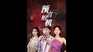 电影：预言相机