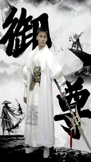 电影：御尊