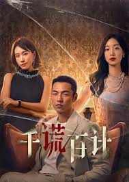 电影：千谎百计短剧