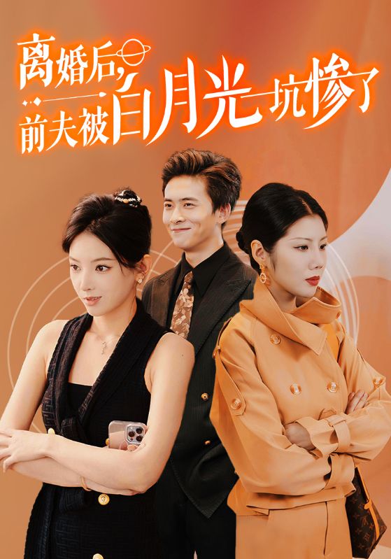 电影：离婚后前夫被白月光坑惨了