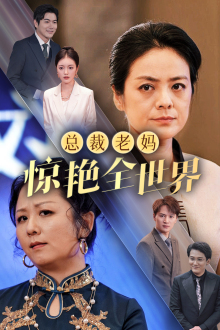 电影：总裁老妈惊艳全世界