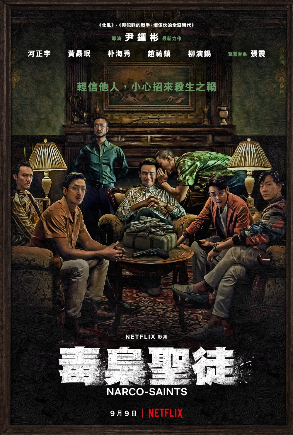 电影:苏里南 毒枭圣徒