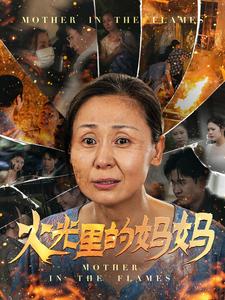电影：火光里的妈妈