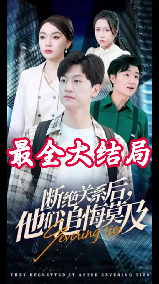 电影：断绝关系后，他们追悔莫及