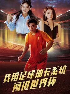 电影：我用足球抽卡系统闯进世界杯