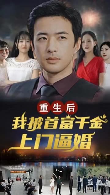电影：重生后，我被首富千金上门逼婚