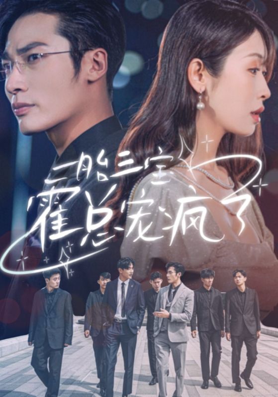 电影：一胎三宝霍总宠疯了