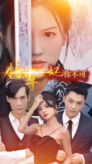 电影：将军妃你不可