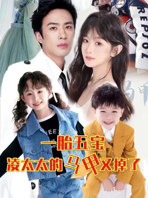 电影：一胎五宝路太太的马甲又掉了