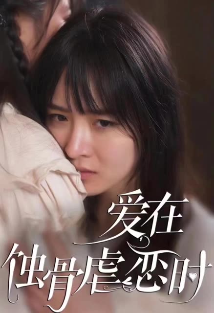 电影：爱在蚀骨虐恋时&画地为囚