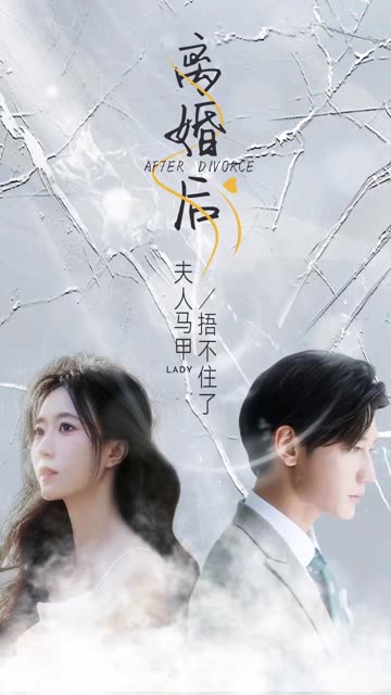 电影：离婚后夫人马甲捂不住了