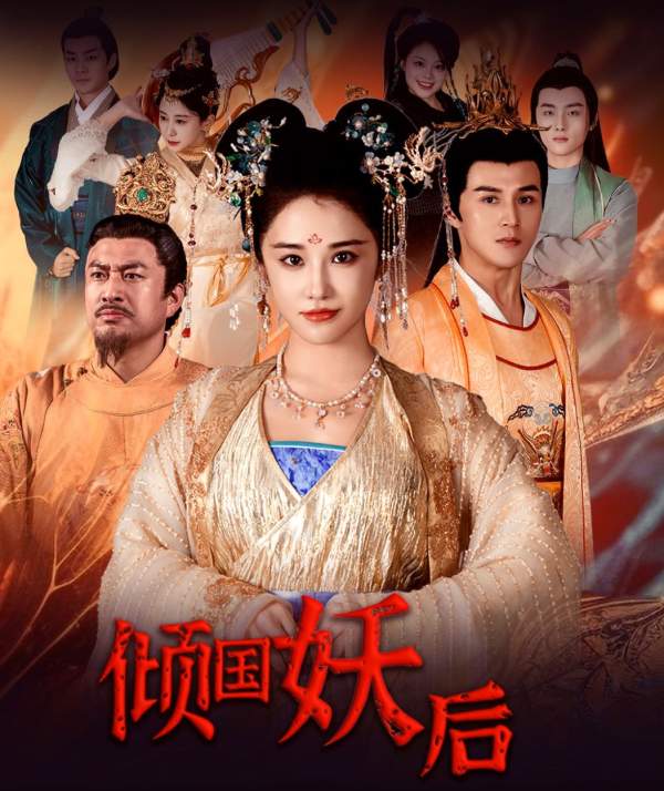 电影：倾国妖后&倾国妖后不好惹