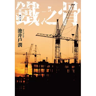 电影:铁之骨