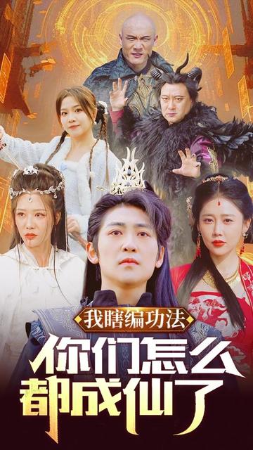 电影：我瞎编功法你们怎么都成仙了